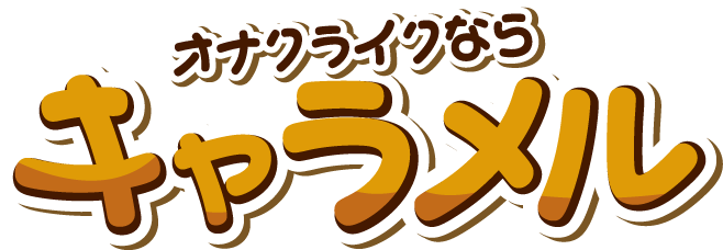 オナクラにイクならキャラメル