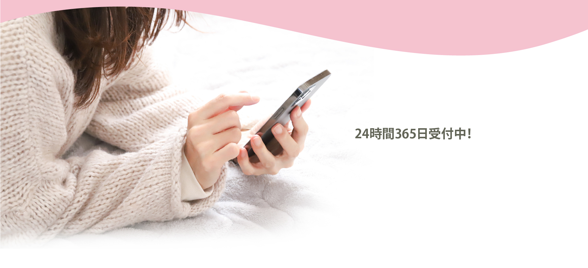 24時間365日受付中！