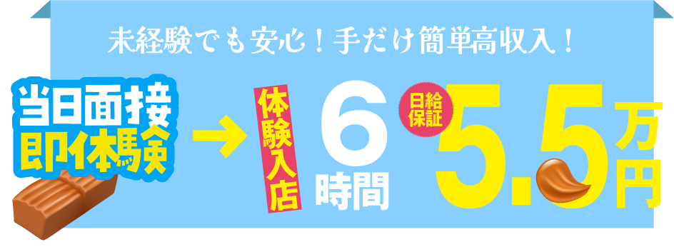 当日面接即体験