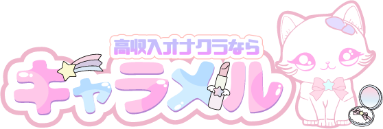 オナクラにイクならキャラメル